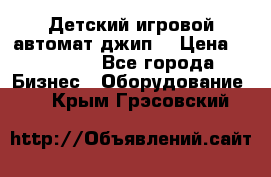 Детский игровой автомат джип  › Цена ­ 38 900 - Все города Бизнес » Оборудование   . Крым,Грэсовский